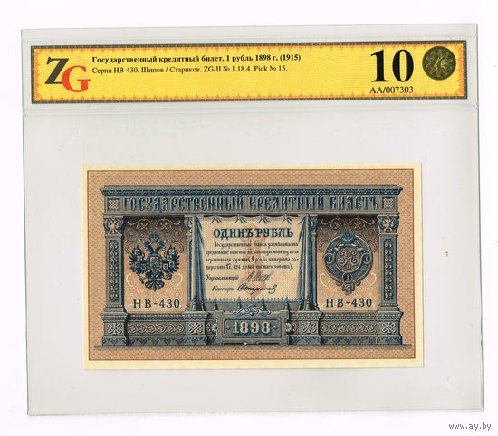 1 рубль 1898 года Шипов/Стариков НВ-430 Сов.власть