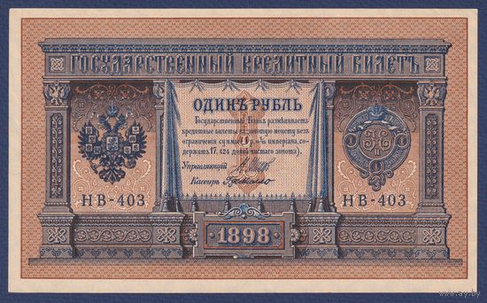 Российская Империя, 1 рубль 1898 г., P-15(3-3) (Шипов-де Милло, НВ-403, Советское правительство), UNC-