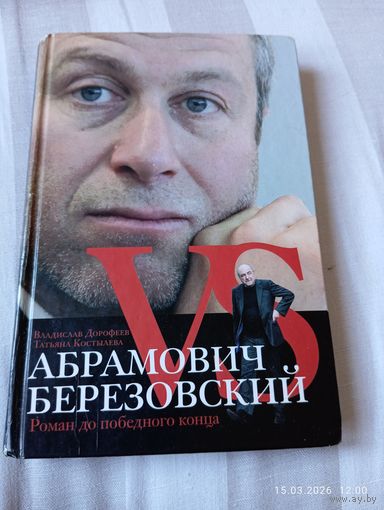 Абрамович Vs Березовский. Вл. Дорофеев