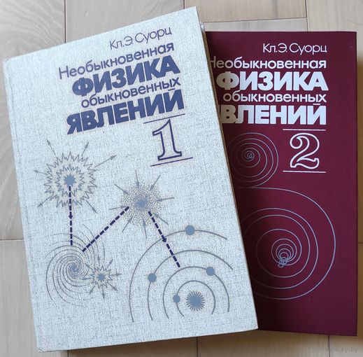 Суорц Кл. Э. "Необыкновенная физика обыкновенных явлений" тт.1,2