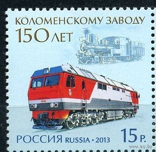 Россия 2013. 150 лет Коломенскому заводу. Транспорт ЖД. Паровоз. Тепловоз.  MNH