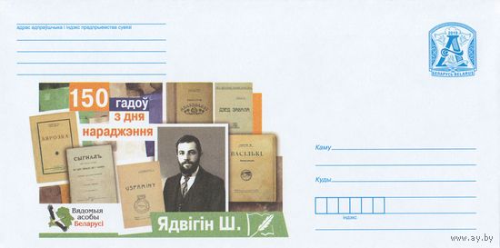 Беларусь 2019 Известные личности Беларуси. 150 лет со дня рождения. Ядвигин Ш. (к4)