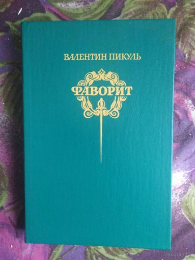 Пикуль, Фоворит, том 2, только этот