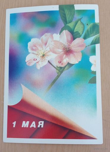 Почтовая карточка. 1 мая. 1989 год.