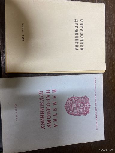 Памятка народному дружиннику и справочник дружинника 1971 и 1974