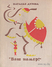 Наталья Дурова. "Ваш номер!"