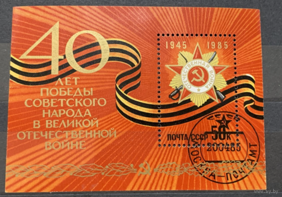 1985. 40 лет Победы. БЛОК. Сол.: 5622