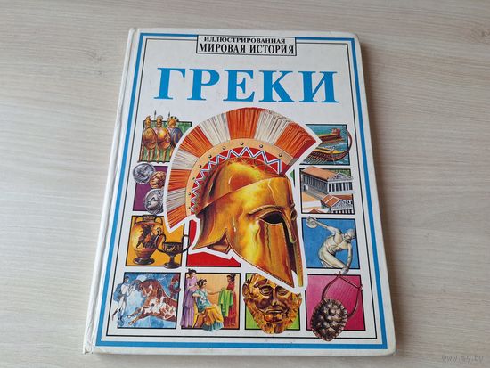 Греки - иллюстрированная мировая история - Росмэн 1996