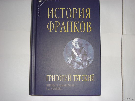 Григорий Турский.История франков.