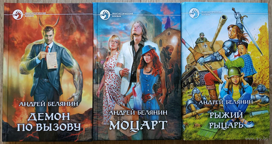 Андрей Белянин, книги из серии "Фантастический боевик" (комплект 3 книги)