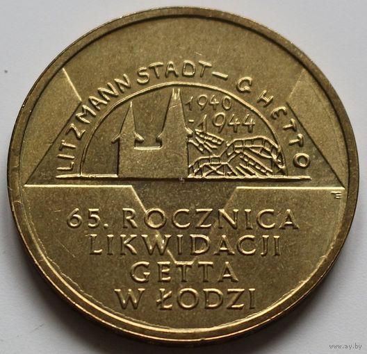 Польша 2 злотых 2009 год "65 лет ликвидации Лодзинского гетто"