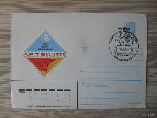 П-5. ЧИСТЫЙ КОНВЕРТ СССР. СПЕЦГАШЕНИЕ. АРТЕК-1979. СБОР ЮНЫХ ФИЛАТЕЛИСТОВ. худ. Т. ПАНЧЕНКО. 1979 г.