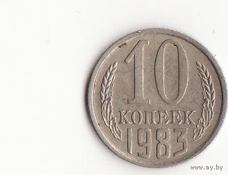 10 копеек 1983 год