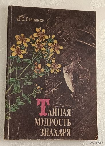 Тайная мудрость знахаря. Степанюк Дмитрий.  1992