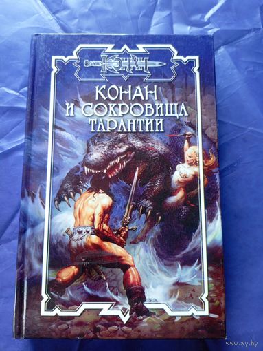 "Конан и сокровища тарантии"\к