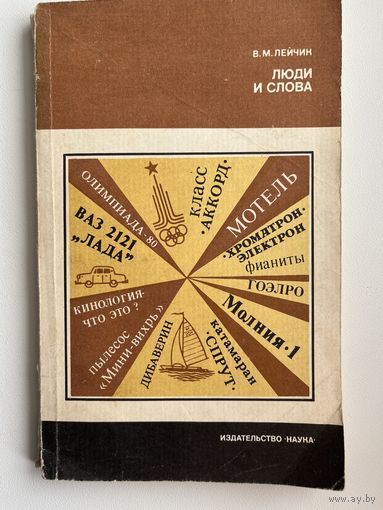 В.М. Лейчик  Люди и слова // Серия: Литературоведение и языкознание