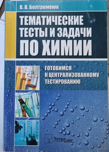 Тематические тесты и задачи по химии. Готовимся к ЦТ