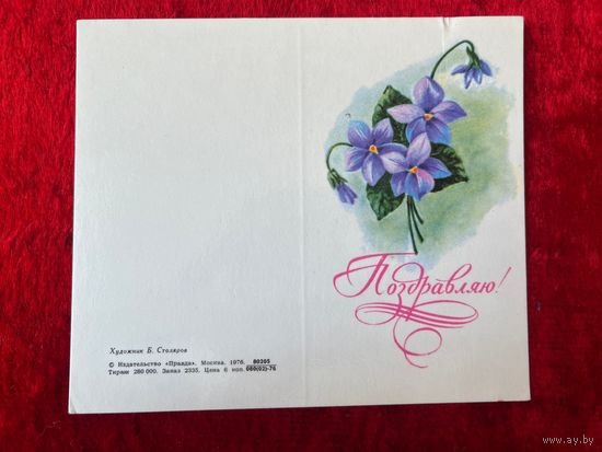 Поздравляю! Художник Б. Столяров 1976 год