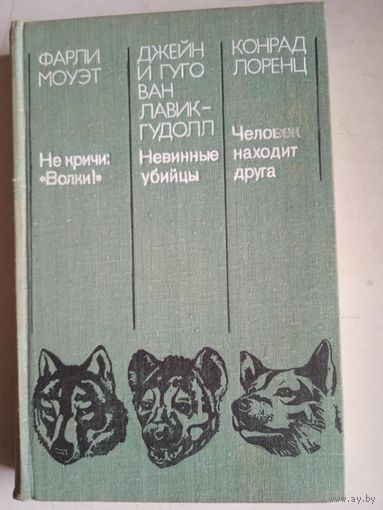 Не кричи "волки!"   невинные убийцы.   Человек находит друга