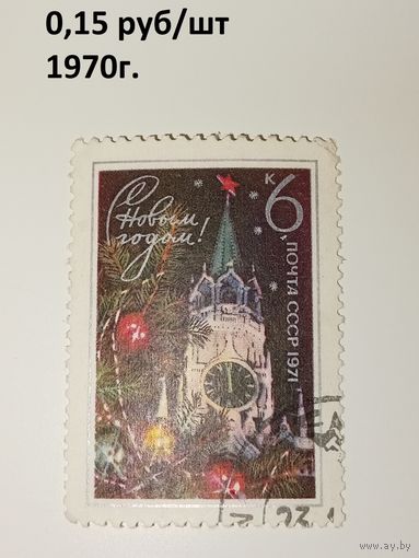 СССР 1970год.  С Новым Годом 1971!