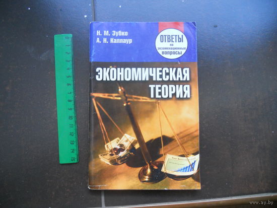 Зубко Н. Каллаур А. Экономическая теория. 2012