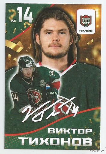 Виктор Тихонов / Скрипт-автограф / Коллекция "Ак Барс Казань 2025-206"