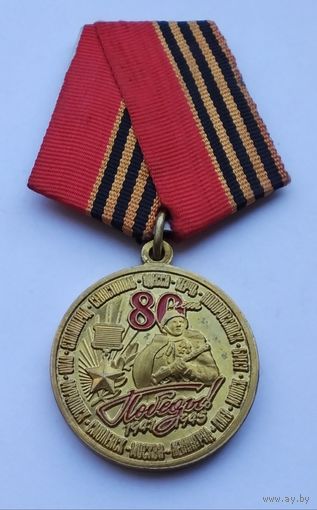 80 лет Победы в Великой Отечественной войне 1941-1945. С удостоверением.