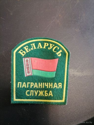 Шеврон Пограничная служба