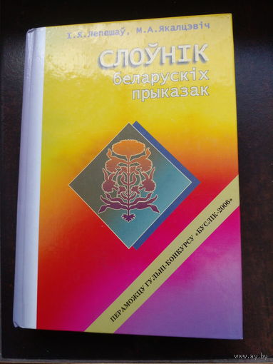 Слоунiк беларускiх прыказак