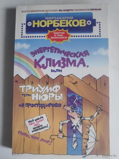 Мирзакарим Норбеков. Энергетическая клизма, или Триумф тети Нюры из Простодырово.