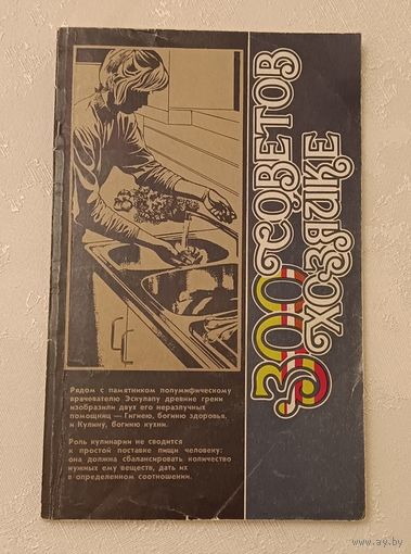 300 советов хозяйке, сост. Т. В. Каленчиц/1991