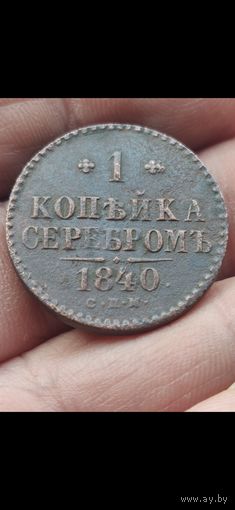 1 копейка серебром 1840