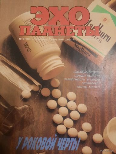 Журнал Эхо Планеты (номер 9 от 1990 года)