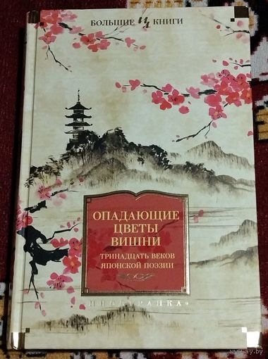 Опадающие цветы вишни. Японская поэзия (Большие книги)