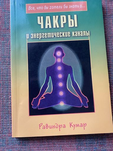 Кумар Р. Чакры и энергетические каналы. /Серия "Все, что вы хотели бы знать о "  СПб.: Диля  2003г.