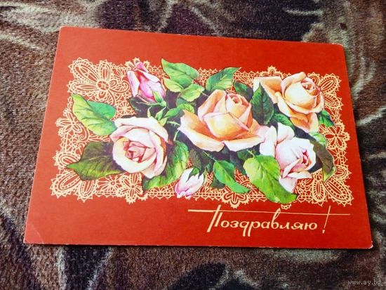 ОТКРЫТКА СССР. "ПОЗДРАВЛЯЮ". ХУД. А. ПЛАКСИН. 1974г