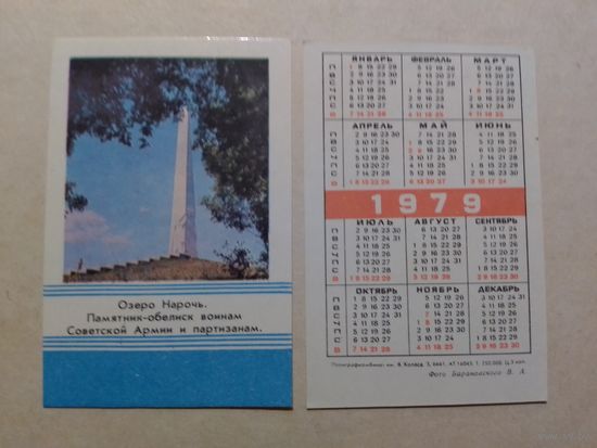 Карманный календарик. Минск . 1979 год
