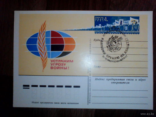 Почтовая карточка с оригинальной маркой. Устраним угрозу войны! 1983 год