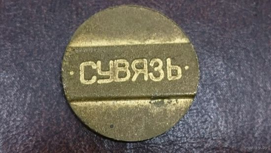 Жетон Сувязь