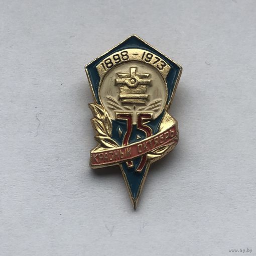Завод Красный Октябрь 75 лет