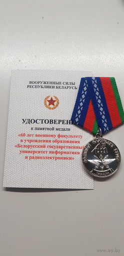 60 лет военный факультет БГУИР