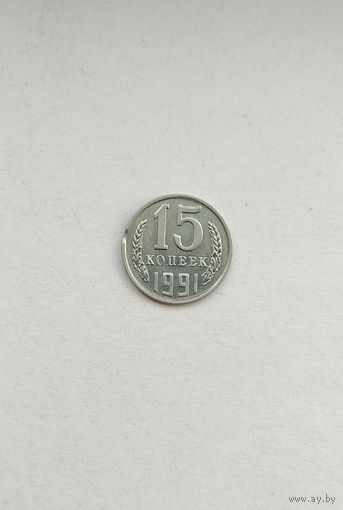 15 копеек 1991 года м СССР. Брак - выкус!