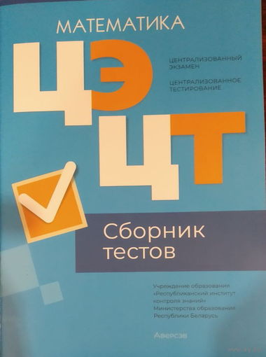 Сборник тестов по математике 2024 ЦТ ЦЭ