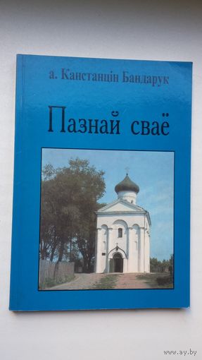 А. Канстанцін Бандарук - Пазнай сваё (Беласток-Прага-Саўт Рывэр)