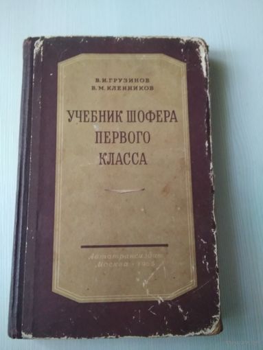 Учебник шофёра первого класса