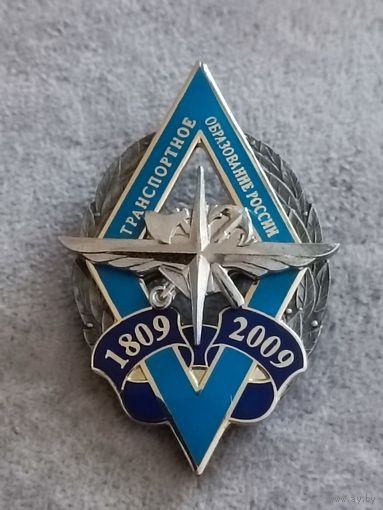 Транспортное образование России -200 лет