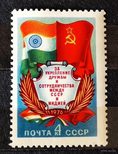 1976 г., СССР. За укрепление дружбы и сотрудничества между СССР и Индией. Чист.