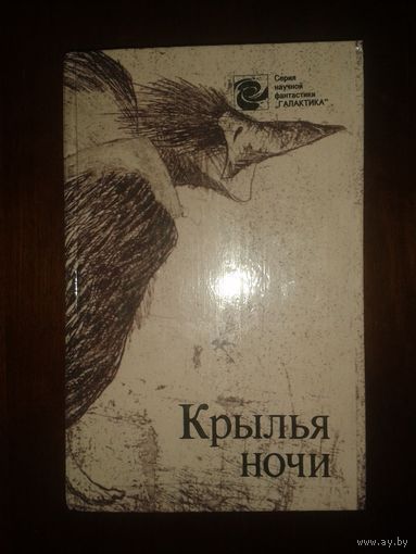 Фантастика "Крылья ночи" Серия: "Галактика"