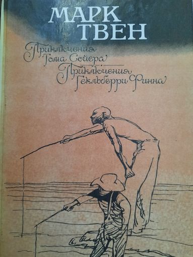 Марк Твен. Приключения Тома Сойера