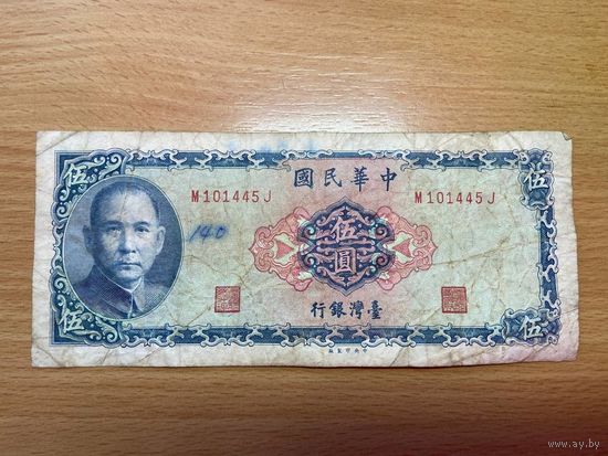 Тайвань 5 долларов 1961 год - 1412